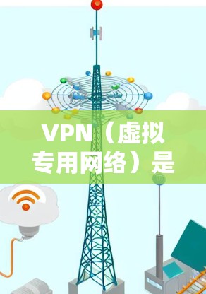 VPN（虚拟专用网络）是一种通过互联网实现的安全加密连接技术，用户可以通过VPN访问被限制访问的网站或内容，保护隐私和安全。以下是一些综合排名较高的VPN服务商，根据用户评价、功能和性价比进行整理