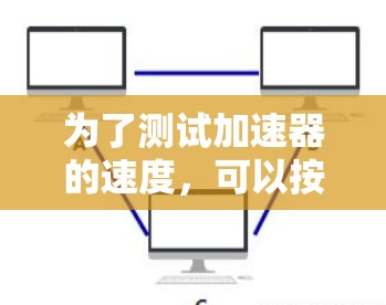 为了测试加速器的速度，可以按照以下步骤进行