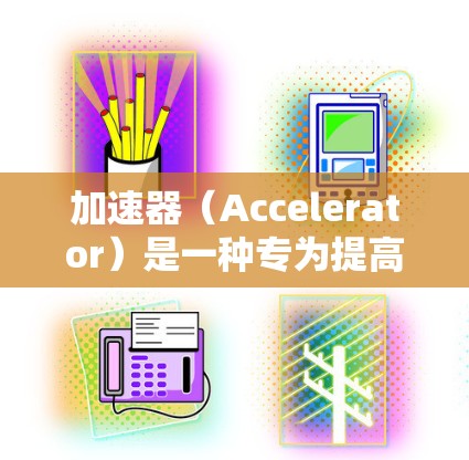 加速器（Accelerator）是一种专为提高计算机性能设计的硬件设备，常用于加速特定的计算任务，如图形处理、数据处理等。以下是关于加速器性能检测的详细指南