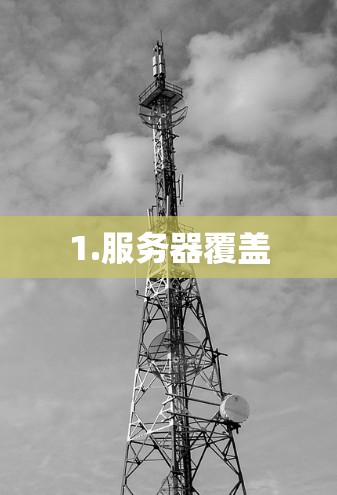 1.服务器覆盖