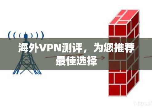 海外VPN测评,为您推荐最佳选择