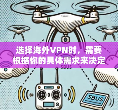 选择海外VPN时,需要根据你的具体需求来决定。以下是一些常见的海外VPN选择因素和推荐