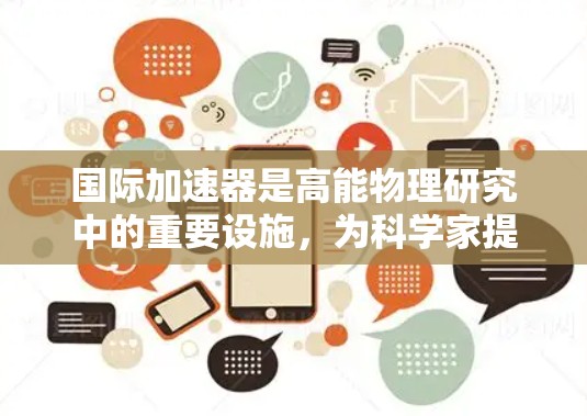 国际加速器是高能物理研究中的重要设施,为科学家提供了观察微观粒子行为的独特工具。以下是几个国际知名的加速器推荐,供您参考