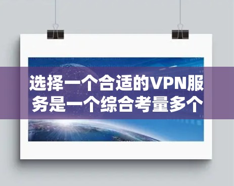 选择一个合适的VPN服务是一个综合考量多个因素的过程。以下是根据您的需求和问题整理出的推荐方案