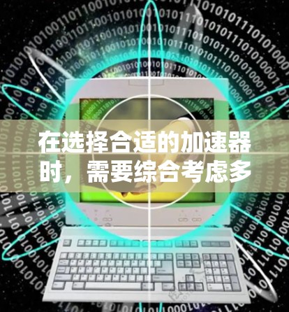 在选择合适的加速器时，需要综合考虑多个因素，包括技术架构、计算能力、能量效率、开发工具、成本以及适用场景。以下是对主要竞品的详细比较