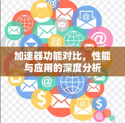 加速器功能对比，性能与应用的深度分析