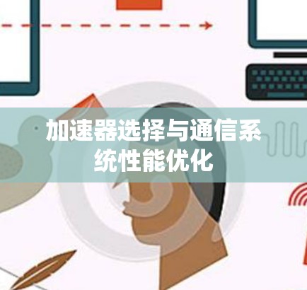 加速器选择与通信系统性能优化