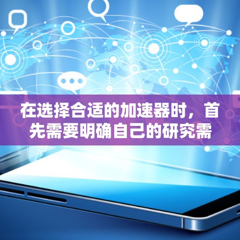 在选择合适的加速器时,首先需要明确自己的研究需求,包括所需粒子的类型、能量范围以及实验的具体应用领域。以下是对各个加速器的总结和建议
