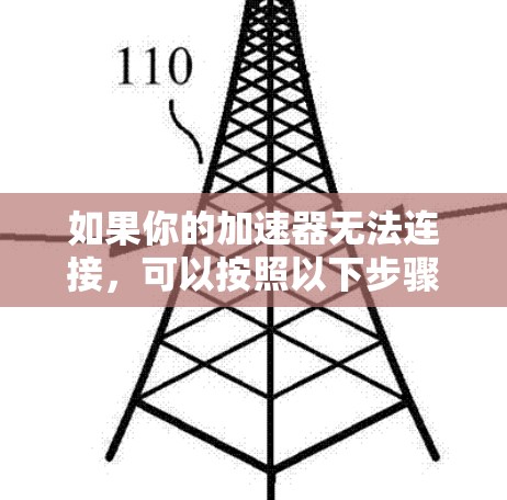 如果你的加速器无法连接,可以按照以下步骤进行排查和解决