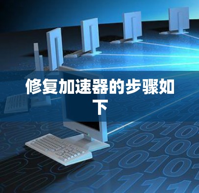 修复加速器的步骤如下