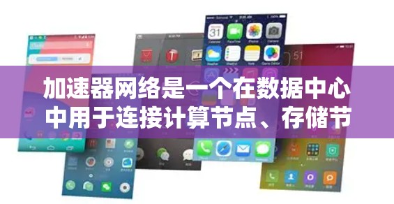 加速器网络是一个在数据中心中用于连接计算节点、存储节点和其他设备的高性能网络结构,旨在满足高带宽、低延迟和高可靠性的需求。以下是对加速器网络的详细分析 加速器网络是一个在数据中心中用于连接计算节点、存储节点和其他设备的高性能网络结构,旨在满足高带宽、低延迟和高可靠性的需求。以下是对加速器网络的详细分析
