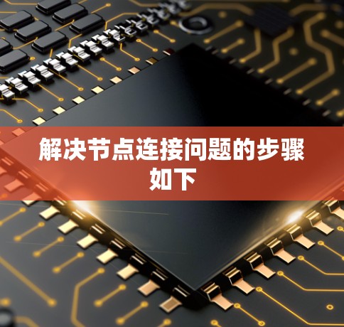 解决节点连接问题的步骤如下
