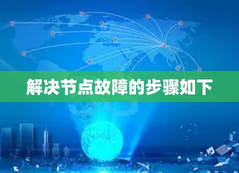解决节点故障的步骤如下