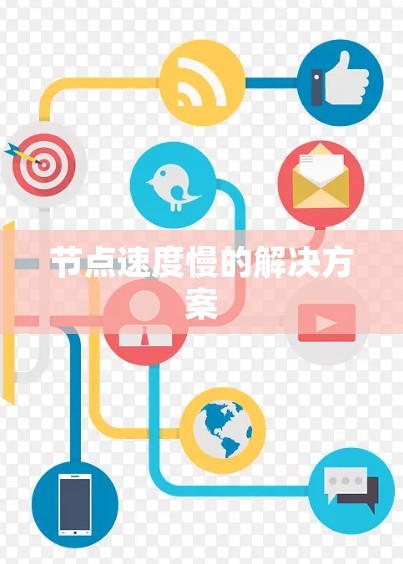 节点速度慢的解决方案