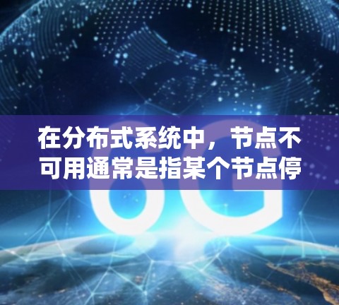 在分布式系统中，节点不可用通常是指某个节点停止响应，无法提供服务。这可能是由于节点故障、网络问题或其他原因导致的。处理节点不可用的情况需要考虑以下几个方面