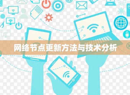 网络节点更新方法与技术分析