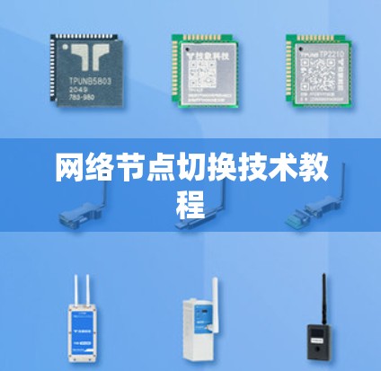 网络节点切换技术教程