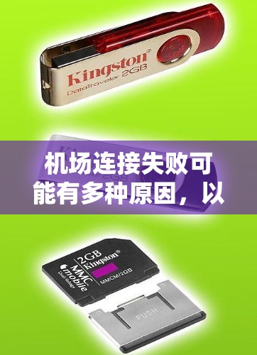 机场连接失败可能有多种原因，以下是一些常见的原因及解决方法