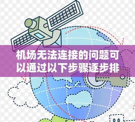 机场无法连接的问题可以通过以下步骤逐步排查和解决