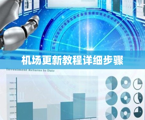 机场更新教程详细步骤