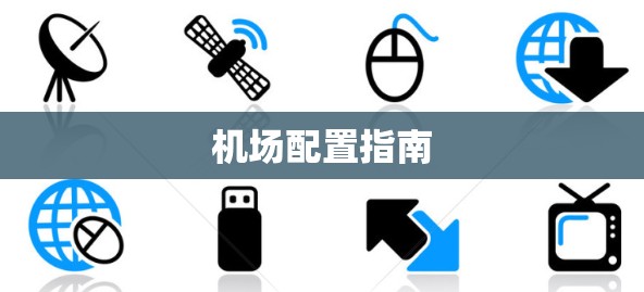 机场配置指南