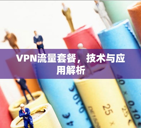 VPN流量套餐，技术与应用解析