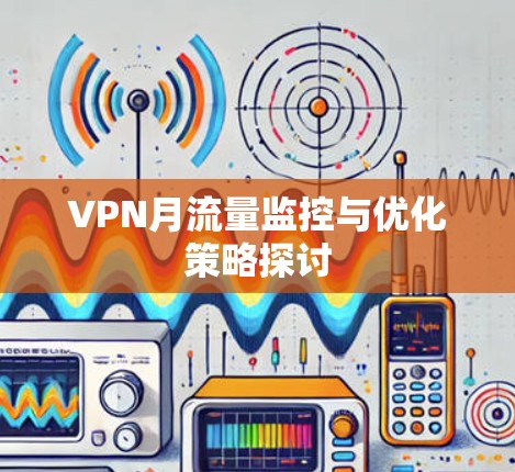 VPN月流量监控与优化策略探讨