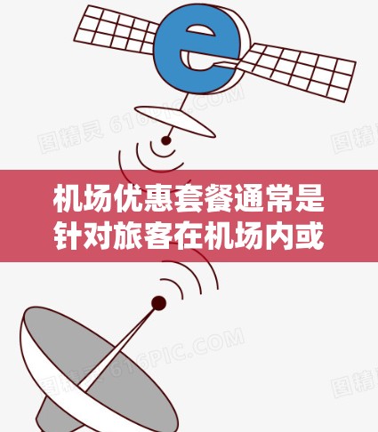 机场优惠套餐通常是针对旅客在机场内或相关服务中享受一定优惠的方案，具体内容可能因机场和提供服务的公司而异。以下是一些常见的机场优惠套餐类型和建议