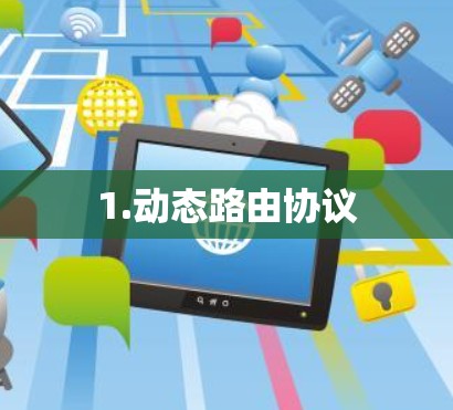 1.动态路由协议 1.动态路由协议