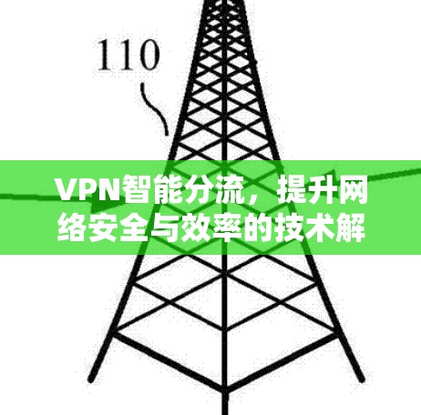 VPN智能分流，提升网络安全与效率的技术解析