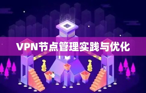 VPN节点管理实践与优化