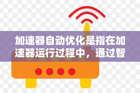加速器自动优化是指在加速器运行过程中，通过智能算法和技术动态调整计算流程，以提高性能和效率的过程。以下是对加速器自动优化的详细分析和总结