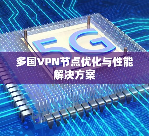 多国VPN节点优化与性能解决方案