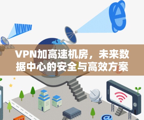 VPN加高速机房，未来数据中心的安全与高效方案