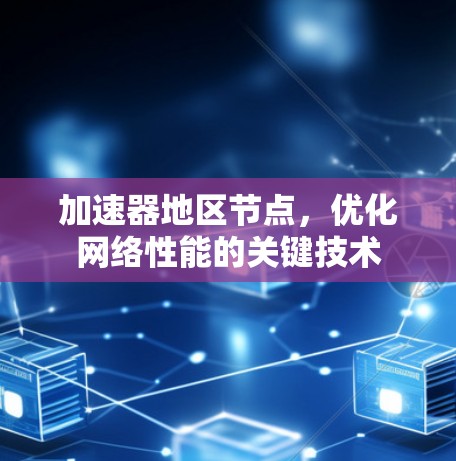 加速器地区节点，优化网络性能的关键技术