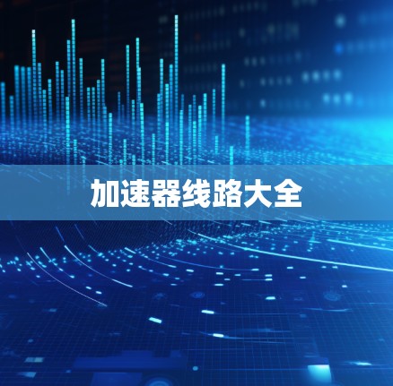 加速器线路大全