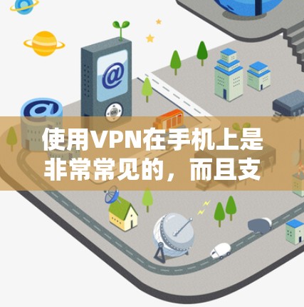 使用VPN在手机上是非常常见的,而且支持VPN的手机数量越来越多。VPN(虚拟专用网络)是一种网络安全技术,允许用户在公共或不安全的网络上建立一个安全的隧道,以保护数据和隐私