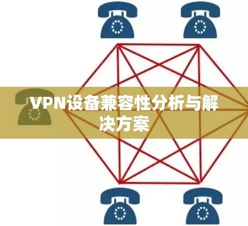 VPN设备兼容性分析与解决方案