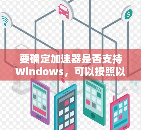 要确定加速器是否支持Windows，可以按照以下步骤进行