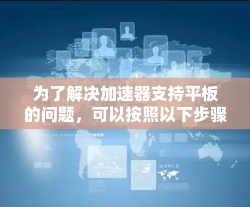 为了解决加速器支持平板的问题,可以按照以下步骤进行分析和优化