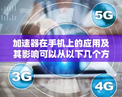 加速器在手机上的应用及其影响可以从以下几个方面进行分析