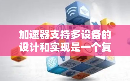 加速器支持多设备的设计和实现是一个复杂而多维度的任务，涉及协议兼容性、性能优化、安全性等多个方面。以下是对加速器支持多设备的详细分析和总结