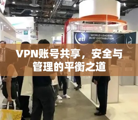 VPN账号共享，安全与管理的平衡之道