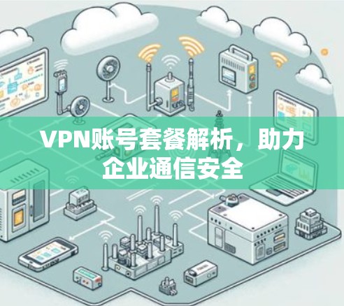 VPN账号套餐解析，助力企业通信安全