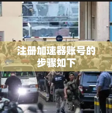 注册加速器账号的步骤如下