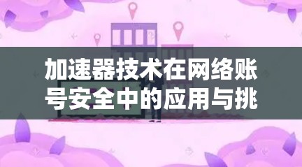 加速器技术在网络账号安全中的应用与挑战