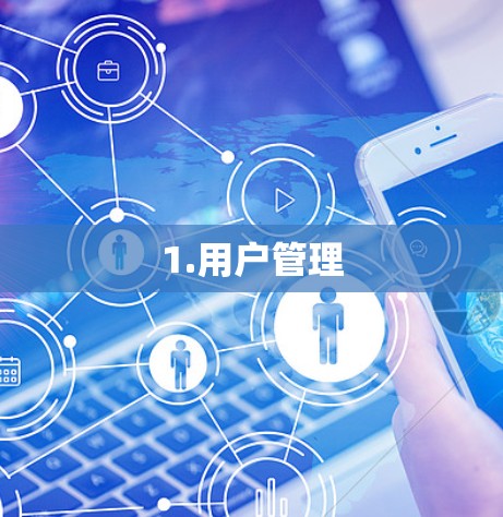 1.用户管理