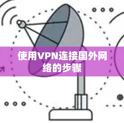 使用VPN连接国外网络的步骤