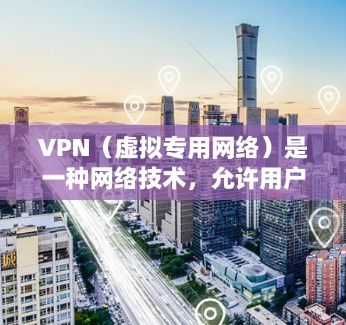 VPN（虚拟专用网络）是一种网络技术，允许用户创建一个安全的、匿名的网络连接，通常用于保护隐私或绕过网络限制。在远程访问的场景中，VPN可以用来连接到另一个网络或资源，提供安全性和匿名性