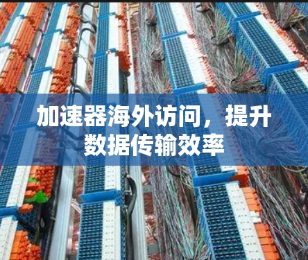 加速器海外访问，提升数据传输效率